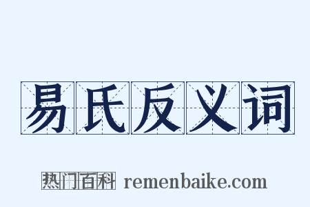 易氏反义词是什么意思的图片